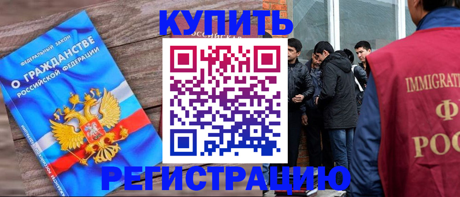 купить прописку в Ишиме