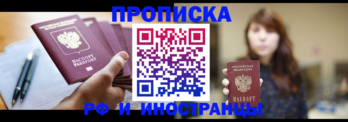 купить прописку в Ишиме